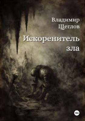 Искоренитель зла