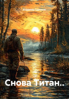 Снова Титан..