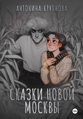 Сказки Новой Москвы