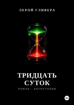 Тридцать суток