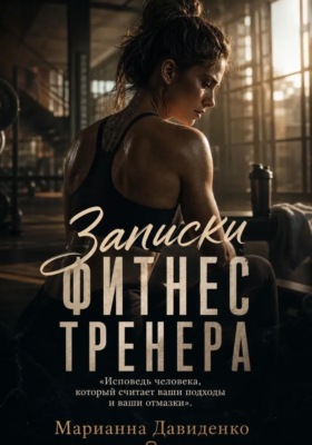 Записки фитнес тренера