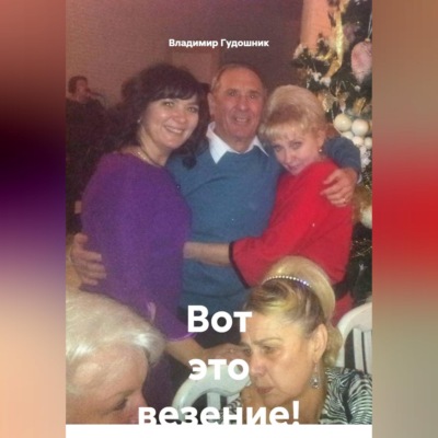Вот это везение!
