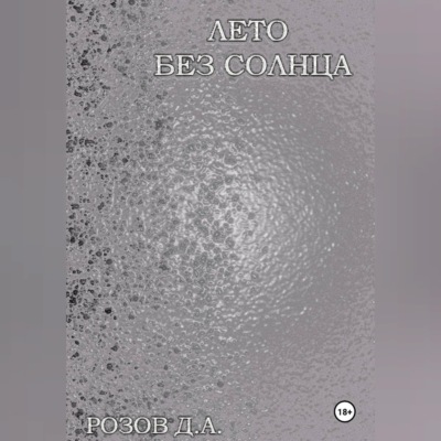 Лето без солнца