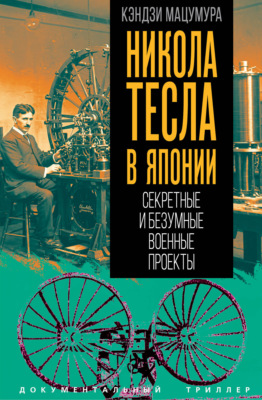 Никола Тесла в Японии. Секретные и безумные военные проекты