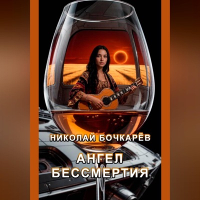 Ангел Бессмертия