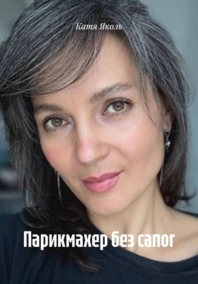 Парикмахер без сапог