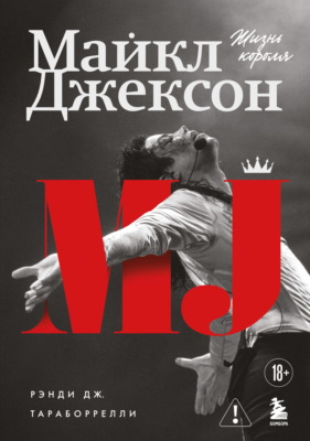 Майкл Джексон. Жизнь короля