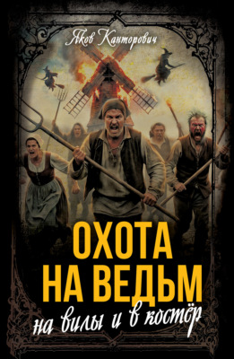 Охота на ведьм. На вилы и в костер
