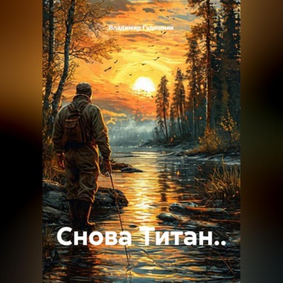 Снова Титан..