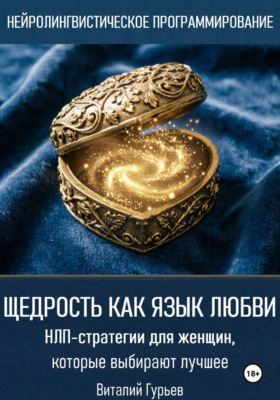 Щедрость как язык любви. НЛП-стратегии для женщин, которые выбирают лучшее