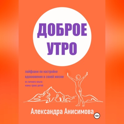 Доброе утро. Лайфхаки по настройке вдохновения в своей жизни