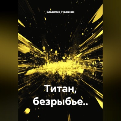 Титан, безрыбье..