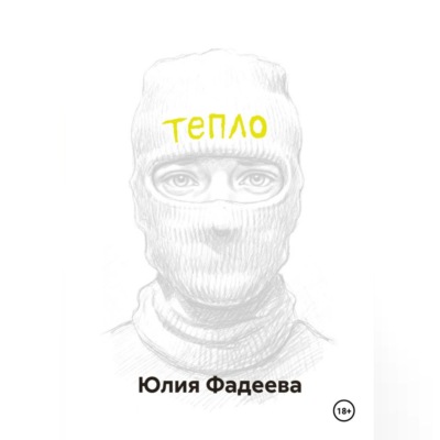 Тепло. Том 1.