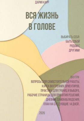 Вся жизнь в голове. Выбирать себя: быть собой рядом с другими