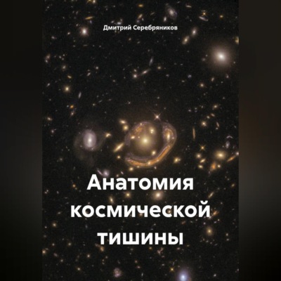 Анатомия космической тишины