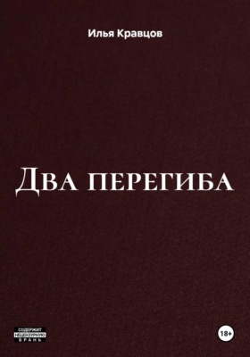 Два перегиба
