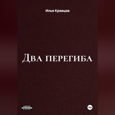 Два перегиба