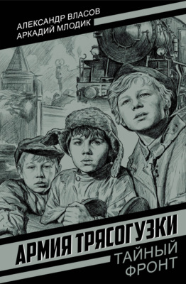 Армия Трясогузки