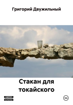 Стакан для токайского