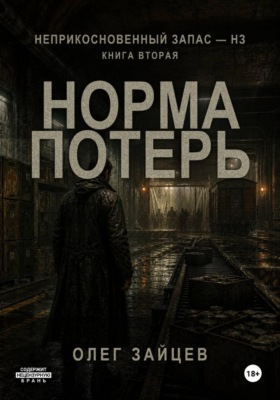 Норма потерь. Цикл Неприкосновенный запас - НЗ