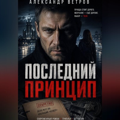 Последний принцип