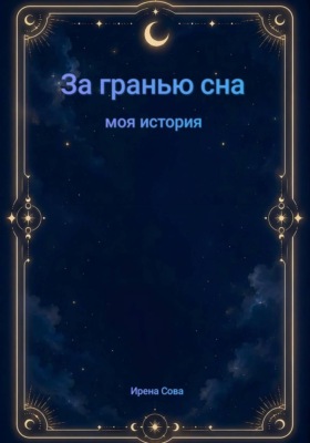 За гранью сна. Моя история