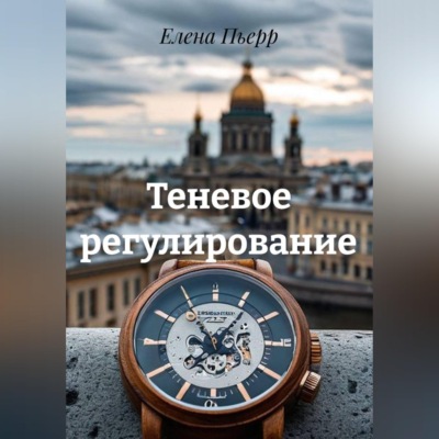 Теневое регулирование