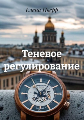 Теневое регулирование