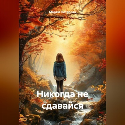 Никогда не сдавайся