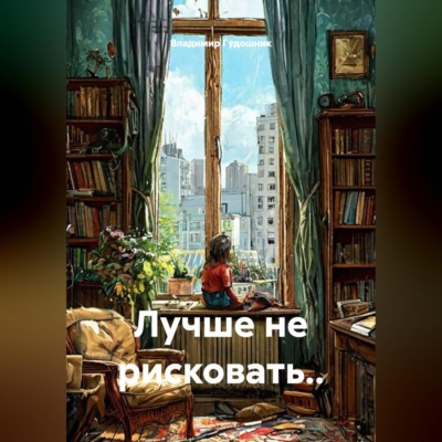 Лучше не рисковать..