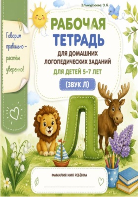 Рабочая тетрадь для домашних логопедических заданий. Звук "Л"