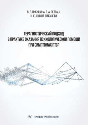 Терагностический подход в практике оказания психологической помощи при симптомах ПТСР