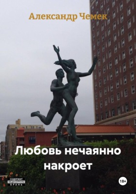 Любовь нечаянно накроет
