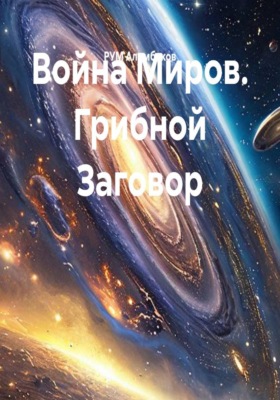 Война Миров. Грибной Заговор