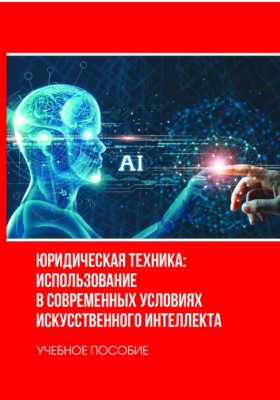 Юридическая техника: использование в современных условиях искусственного интеллекта
