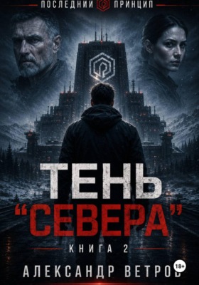 Последний принцип: Тень "Севера"