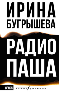 Радио Паша