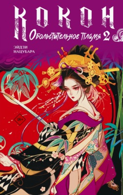 Кокон. Обольстительное пламя. Книга 2