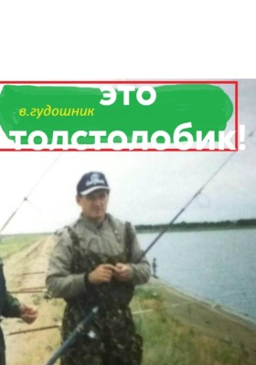 Титан, а вот это толстолобик!