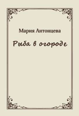Рыба в огороде