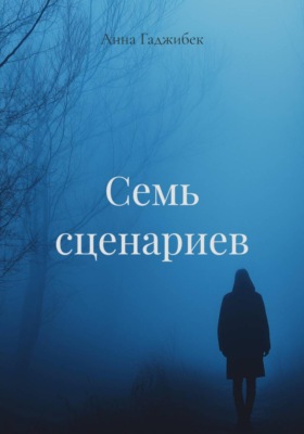 Семь сценариев