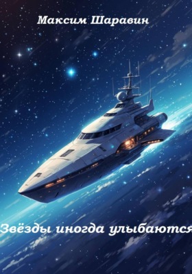 Звёзды иногда улыбаются