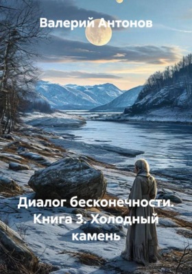 Диалог бесконечности. Книга 3. Холодный камень