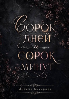 Сорок дней и сорок минут