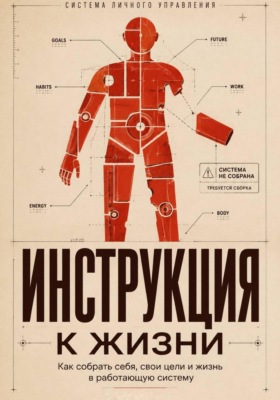 Инструкция к жизни