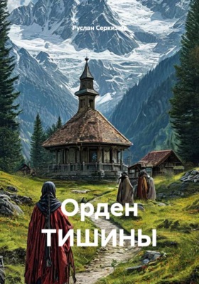 Орден тишины