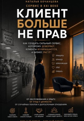 Сервис в 21 веке - Клиент больше не прав