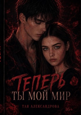 Теперь ты мой мир
