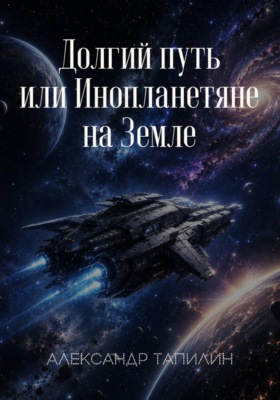 Долгий путь, или Инопланетяне на Земле