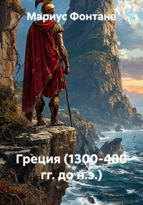 Греция (1300-480 гг. до н.э.)